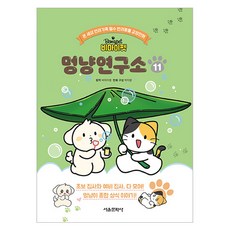 SMG Be My Pet 汪喵研究所 11, Bimaipet (作者) / Park Ji-young (插畫家), 比邁寵物貓研究所 11