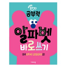 Wanja 學習力 字母正確書寫, 準小學生~小學二年級, 英語