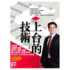 城邦讀書花園 上台的技術, 商周出版, 王永福