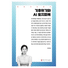 氣候危機與AI土地覆蓋, 溝通圖書, 文惠貞