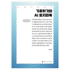 기후위기와 AI 토지피복 큰글자책, 커뮤니케이션북스, 문혜정