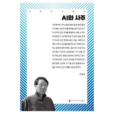 AI與四柱, 「曹哲來(作者)」, 溝通叢書, AI和Sajoo, 趙哲來