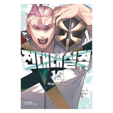 전대대실격 16, 학산문화사, 하루바 네기