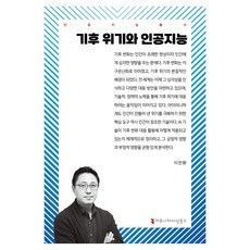 氣候危機與人工智慧, 傳播圖書, 李天煥