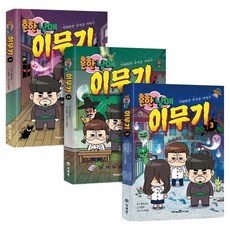 Mirae N Iseum 常見的兄妹 螭龍 1~3冊套書 全3冊, 李鍾赫