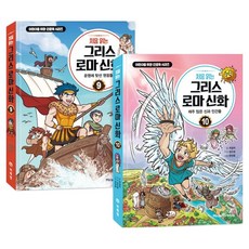 처음 읽는 그리스 로마 신화 9~10권 세트 전 2권, 아이세움, 최설희