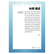 communicationbooks AI與佛教 大字體書, 高恩珍, 人工智慧與佛教(大字版), 高恩真 (作者)