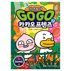 Go Go 카카오프렌즈 자연탐사, 12 보르네오 섬, 아울북, 조주희
