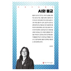 AI와 불교, 고은진(저), 커뮤니케이션북스, 고은진