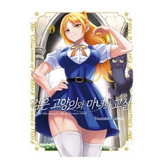 검은 고양이와 마녀의 교실 9, 학산문화사, 카네다 요스케 학산문화사, 카네다 요스케