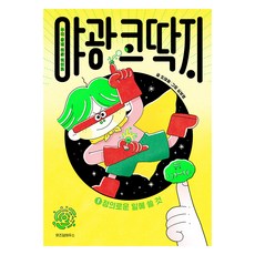 야광 코딱지 : 정의로운 일에 쓸 것, 도대체, 위즈덤하우스, 1권