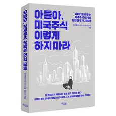 WINNER'SBOOK 兒子啊 不要這樣投資美股：從故事中學習美國股市大師的穩健投資智慧, 李周澤