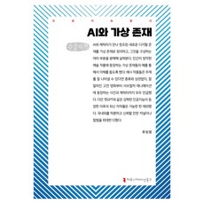 AI와 가상 존재 큰글자책, 커뮤니케이션북스, 류범열