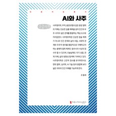 AI와 사주(큰글자책), 조철래(저), 커뮤니케이션북스, 조철래