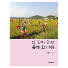 다 같이 놀자 동네 한 바퀴:우영애 동시집, 대양미디어, 우영애