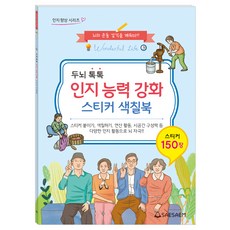 인지능력강화 스티커 색칠북, 새샘