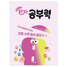 visang education 小學數學學習力遊戲活動書 8, 學前班