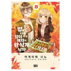 飯做得太多的女人與完食系男子 8, Miu, 揚立志乃