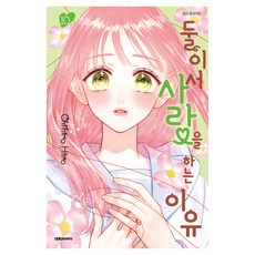 둘이서 사랑을 하는 이유 10, 대원씨아이, 히로 치히로