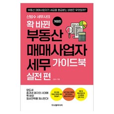 신방수 세무사의확 바뀐 부동산 매매사업자 세무 가이드북 실전 편, 두드림미디어