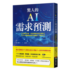 驚人的AI需求預測：從庫存控管、新品開發到找出商機 用AI精確預測提升銷售的13個方法, 山口雄大, 商周出版