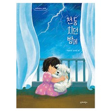 打雷的夜晚, 車英美