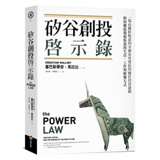 矽谷創投啟示錄：一場由離經叛道的金融家所發起的瘋狂投資遊戲，如何徹底顛覆你我的生活、工作與娛樂方式, 商周出版, 塞巴斯蒂安．馬拉比