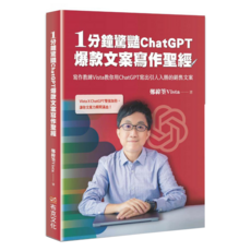 1分鐘驚豔ChatGPT爆款文案寫作聖經：寫作教練Vista教你用ChatGPT寫出引人入勝的銷售文案, 布克文化, 鄭緯筌