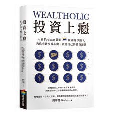 投資上癮：人氣Podcast節目 投資癮 製作人 教你突破交易心魔，設計自己的投資遊戲, 商周出版, 簡瑋德 Wade