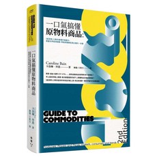 一口氣搞懂原物料商品 全新增訂版：經濟學人教你看懂市場運作，掌握世界經濟脈動、學會高報酬投資必備的1本書, 卡洛琳．拜恩, 臉譜出版