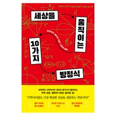 改變世界的10個方程式, 大衛·桑普特, 「David Sumpter(作者)」, 흐름出版, 「推動世界的10個方程式」