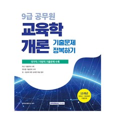 2026 9급 공무원 교육학개론 기출문제 정복하기:공무원 국가직/지방직 기출문제 수록, 서원각 서원각