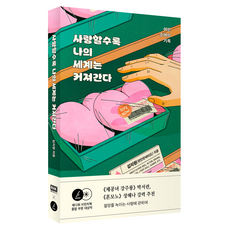 사랑할수록 나의 세계는 커져간다, 알에이치코리아, 김지원