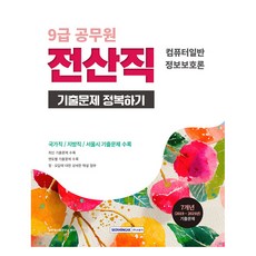 2026 9급 공무원 전산직 기출문제 정복하기:컴퓨터일반 정보보호론, 서원각