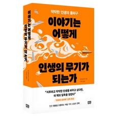이야기는 어떻게 인생의 무기가 되는가:막막한 인생의 돌파구, 알에이치코리아, 벤 앰브리지