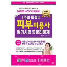 2025 1주일 완성 피부미용사 필기시험 총정리문제, 크라운출판사