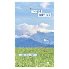 기다림에 필요한 것들 : 나를 만들어 가시는 하나님의 시간, 구름이머무는동안, 구현우