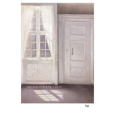 환대의 신학:그리스도인은 타자를 환대할 수 있는가?, 환대의 신학, 김진혁(저), IVP, 김진혁