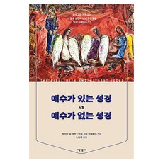 예수가 있는 성경 vs 예수가 없는 성경, 새물결플러스, 에이미 질 레빈, 마크 즈비 브레틀러