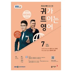 EBSFM 英語聽力通 2025年 7月, 東亞出版