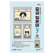 EBSFM 中級日語 2025年07月, 元美伶 著, 東亞出版