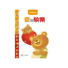 愛與快樂 1本, 幼兒情緒繪本, 上人文化