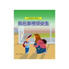 我在家裡很安全 1本, 兒童情緒安全感繪本, 上人文化