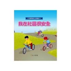 我在社區裡很安全 1本, 兒童情緒安全感繪本, 上人文化