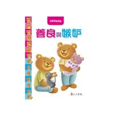 善良與忌妒 1本, 幼兒情緒繪本, 上人文化