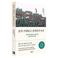 혼자 기대하고 상처받지 마라:관계에 배신당하는 당신을 위한 감정 브레이크 연습, 갤리온, 하야시 겐타로