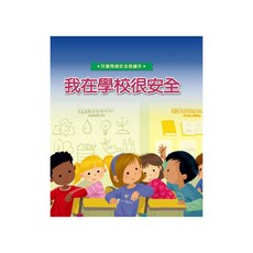 我在學校很安全 1本, 精裝