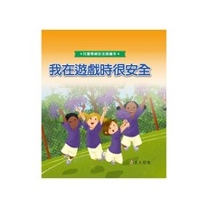 我在遊戲時很安全 1本, 兒童情緒安全感繪本, 上人文化