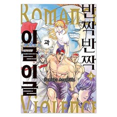 반짝반짝과 이글이글 4, Sawako Arashida(저) / 오경화(역), 서울미디어코믹스(서울문화사), 아라시다 사와코 Sawako Arashida(저) / 오경화(역), 서울미디어코믹스(서울문화사), 아라시다 사와코