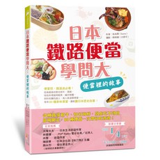 日本鐵路便當學問大：便當裡的故事, 四塊玉文創, Sunny 朱尚懌